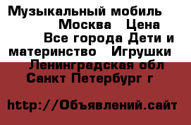 Музыкальный мобиль Fisher-Price Москва › Цена ­ 1 300 - Все города Дети и материнство » Игрушки   . Ленинградская обл.,Санкт-Петербург г.